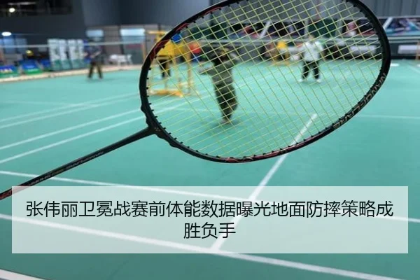 张伟丽卫冕战赛前体能数据曝光地面防摔策略成胜负手