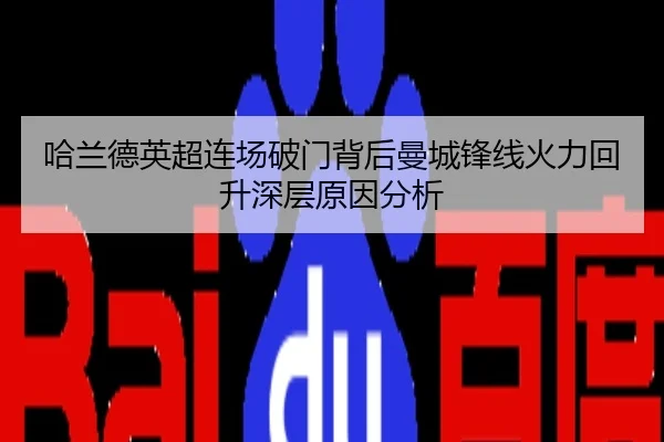 哈兰德英超连场破门背后曼城锋线火力回升深层原因分析