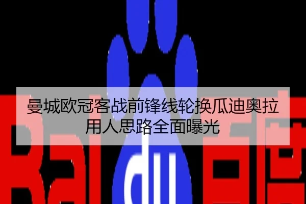 曼城欧冠客战前锋线轮换瓜迪奥拉用人思路全面曝光
